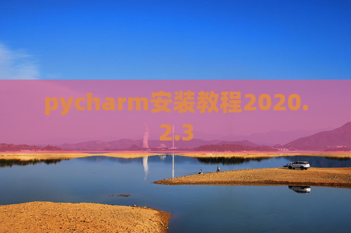 pycharm安装教程2020.2.3